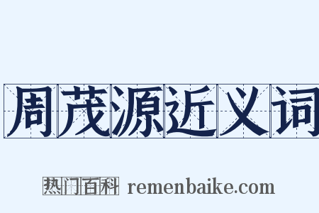 周茂源近义词是什么意思的图片